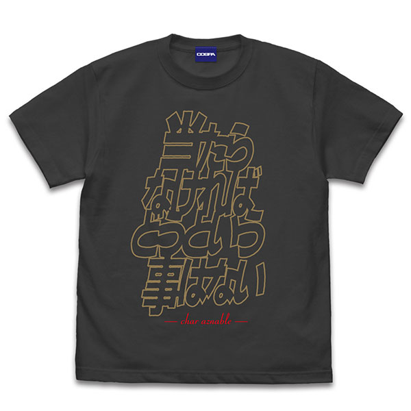 機動戦士ガンダム 「当たらなければどうという事はない」 Tシャツ/SUMI-S[コスパ]