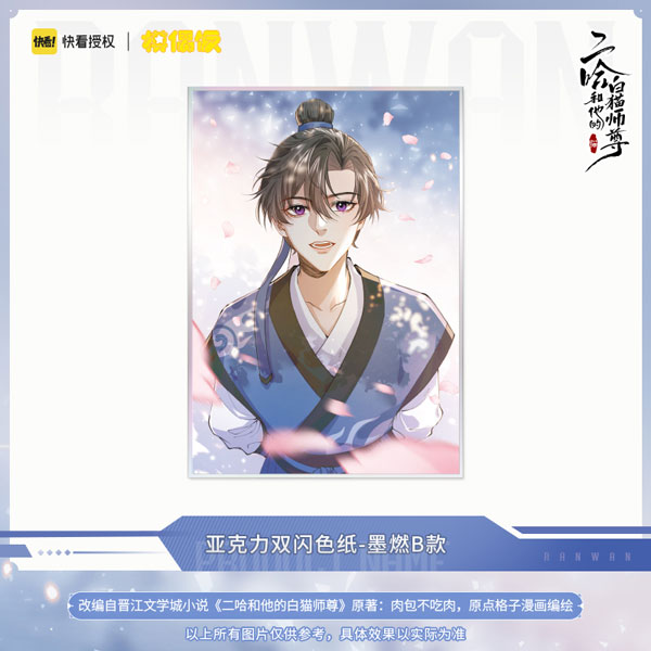 2ha/二哈和他的白猫师尊 燃晚立绘流麻 厚きアクリルスタンド MOF
