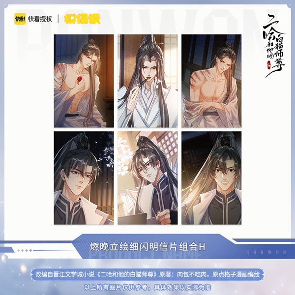 二哈和他的白猫師尊 　非売品　ポストカード 二哈和他的白猫師尊特装版特典セット肉包不吃肉ポストカード