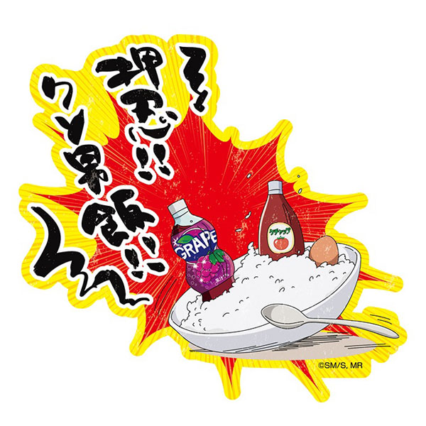僕とロボコ トラベルステッカー 1.押忍！！クソ男飯