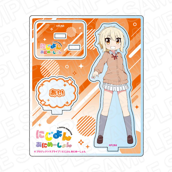 にじよん あにめーしょん アクリルスタンド 宮下愛[コンテンツ