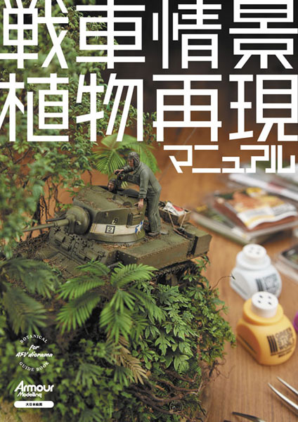 戦車情景の植物再現マニュアル (書籍)[大日本絵画]《在庫切れ》