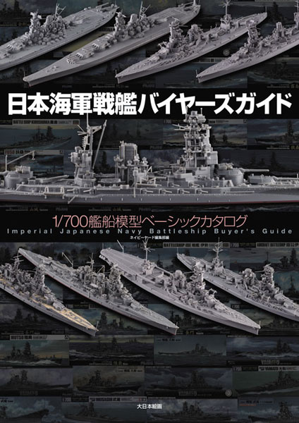 日本海軍戦艦バイヤーズガイド 1/700艦船模型ベーシックカタログ (書籍)[大日本絵画]《在庫切れ》