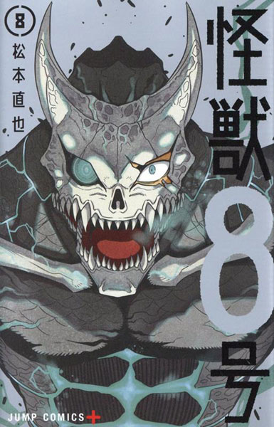 怪獣8号(8) (書籍)[集英社]