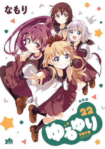 ゆるゆり　単行本　23巻セット　特装版冊子類有り Amazon.co.jp: ゆるゆり (23) 特装版 (百合姫コミックス) : なもり: 本