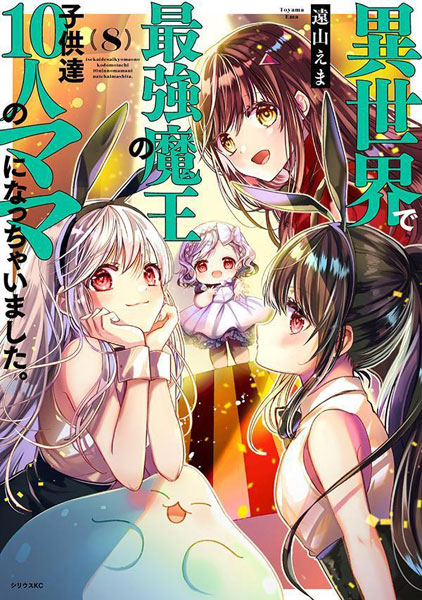 異世界で最強魔王の子供達10人のママになっちゃいました。(8) (書籍)[講談社]《在庫切れ》