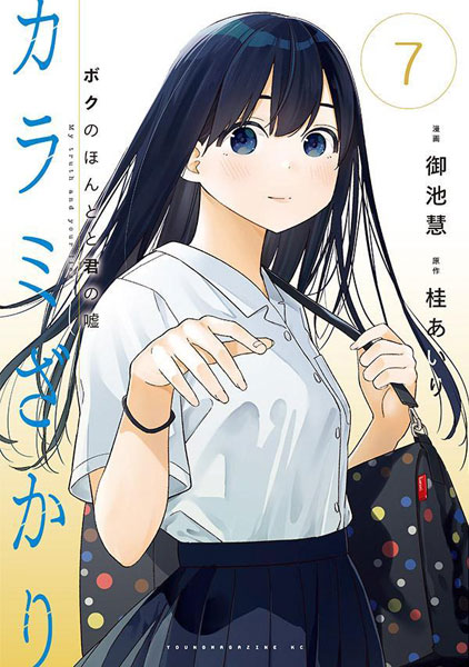 カラミざかり ボクのほんとと君の嘘(7) (書籍)[講談社]《在庫切れ》