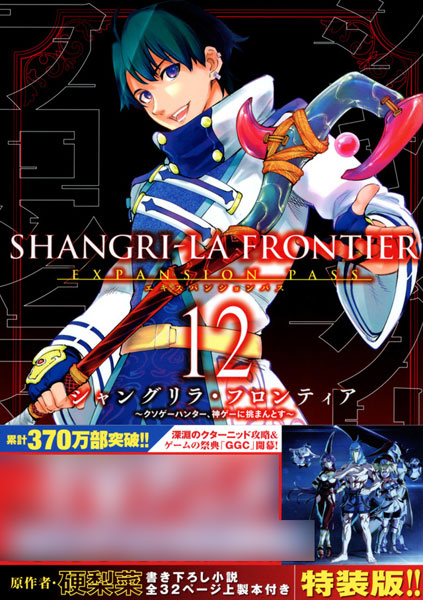 シャングリラ・フロンティア エキスパンションパス クソゲーハンター、神ゲー… シャングリラ・フロンティア(16)エキスパンションパス ~クソゲー
