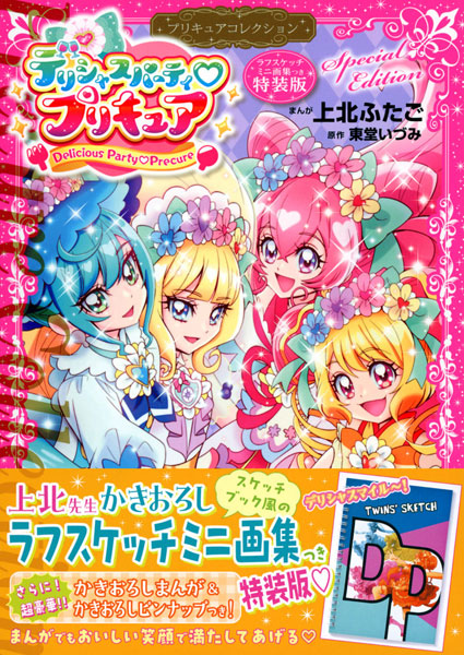 デリシャスパーティ プリキュア プリキュアコレクション 特装版 (書籍