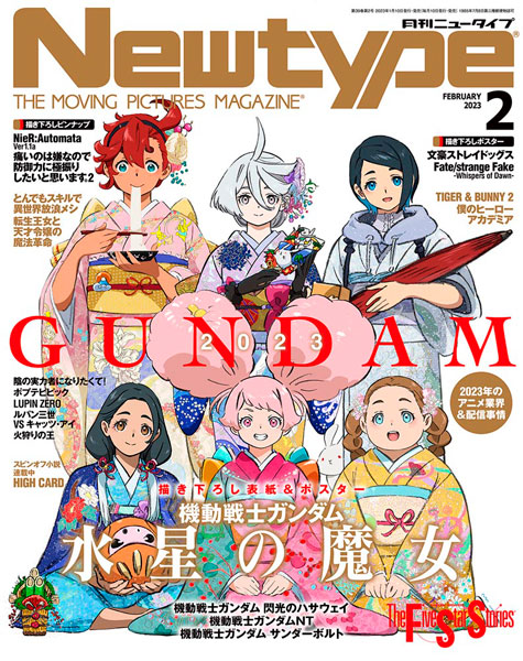 月刊ニュータイプ 2023年02月号 (書籍)[KADOKAWA]《在庫切れ》