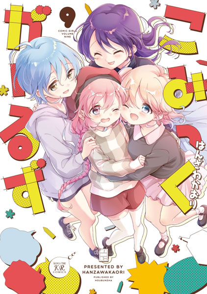 こみっくがーるず 9 (書籍)[芳文社]《在庫切れ》