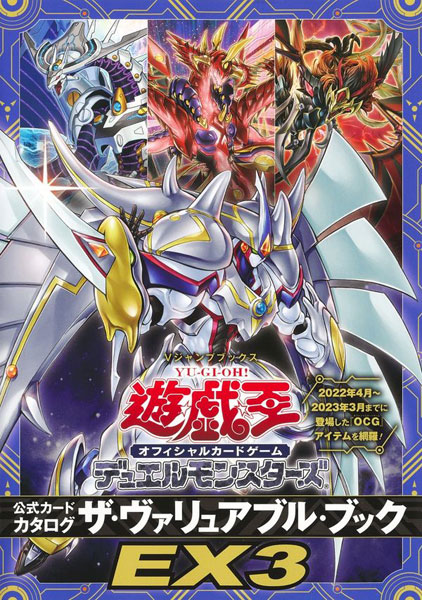 遊☆戯☆王オフィシャルカードゲーム デュエルモンスターズ 公式カードカタログ ザ・ヴァリュアブル・ブックEX3 (書籍)[集英社]《在庫切れ》