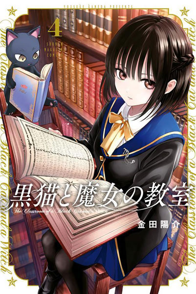 黒猫と魔女の教室(4) (書籍)[講談社]