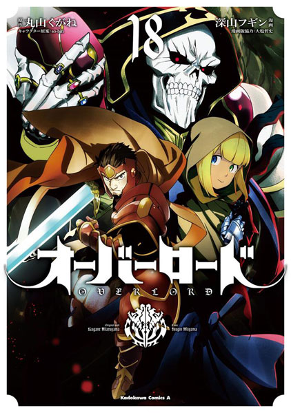 オーバーロード(18) (書籍)[KADOKAWA]《在庫切れ》
