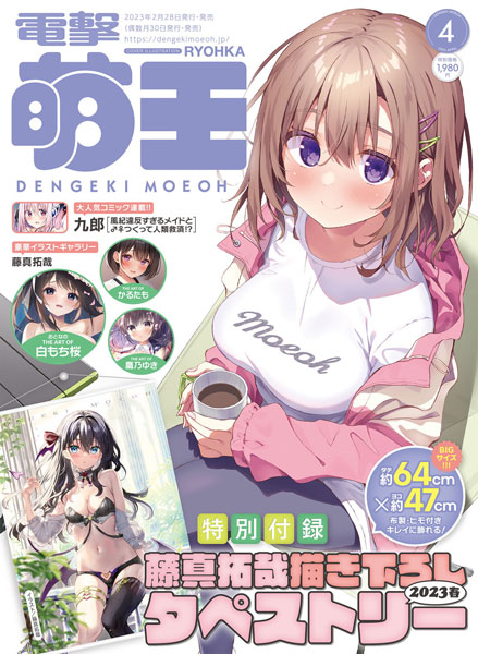 電撃萌王 2023年04月号 (書籍)[KADOKAWA]《在庫切れ》