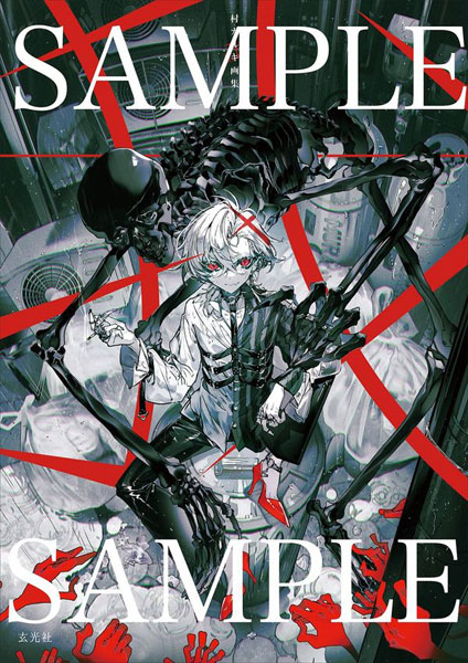 村カルキ画集 我 (書籍)[玄光社]《在庫切れ》