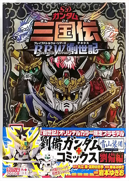 SDガンダム三国伝 Brave Battle Warriors 創世記 劉備編 ガンプラ付き
