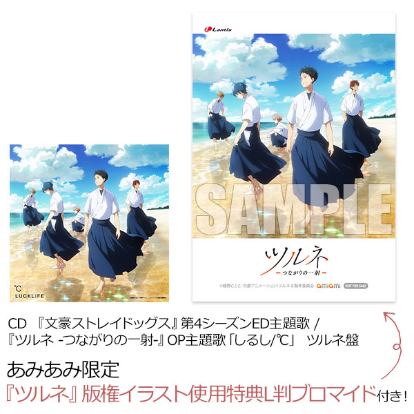 【あみあみ限定特典】CD 『文豪ストレイドッグス』第4シーズンED主題歌 / 『ツルネ -つながりの一射-』OP主題歌「しるし/℃」 ツルネ盤《在庫切れ》