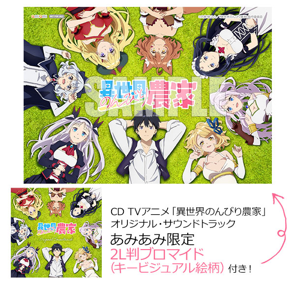 【あみあみ限定特典】CD TVアニメ「異世界のんびり農家」オリジナル・サウンドトラック[ポニーキャニオン]《在庫切れ》