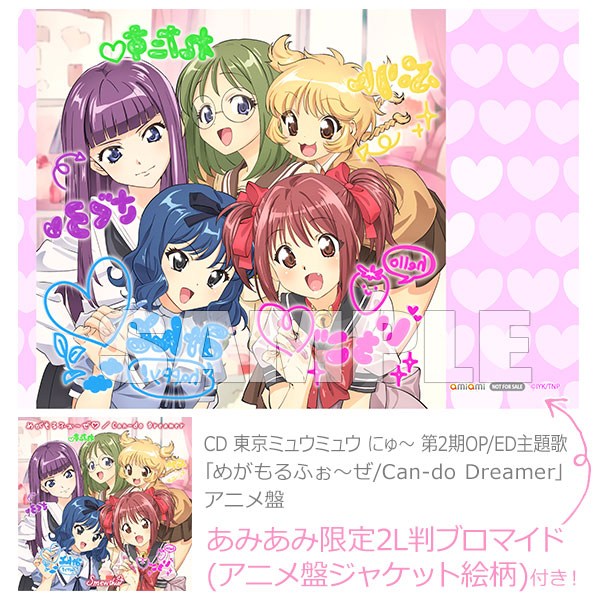 あみあみ限定特典】CD 東京ミュウミュウ にゅ～ 第2期OP/ED主題歌「め