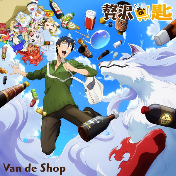 CD Van de Shop / 贅沢な匙 (TVアニメ『とんでもスキルで異世界放浪メシ』オープニングテーマ)[ウルトラ・ヴァイヴ]《在庫切れ》