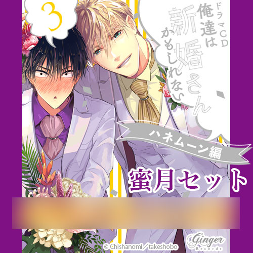 CD ドラマCD「俺達は新婚さんかもしれない3 ハネムーン編」 蜜月