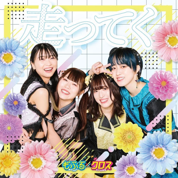 CD もふる×クロス / 走ってく TYPE A盤 (『嫌な顔されながらおパンツ見せてもらいたい』第三期EDテーマ)[ルミナス]《在庫切れ》