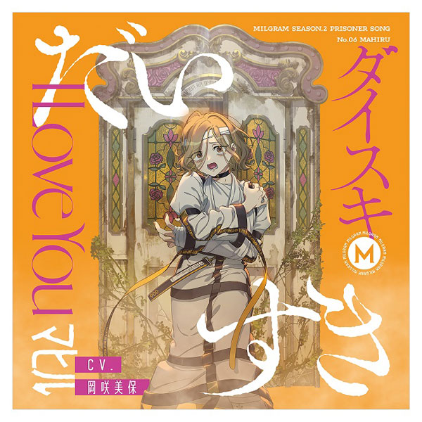 CD マヒル(CV：岡咲美保) / MILGRAM 第二審シングル マヒル『だいすき