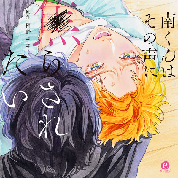 CD 南くんはその声に焦らされたい[CROWNWORKS]《在庫切れ》