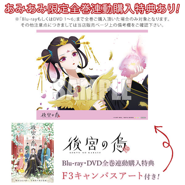 後宮の烏 1〜6〈完全生産限定版〉 （後宮の烏 全6枚 第1話〜第13