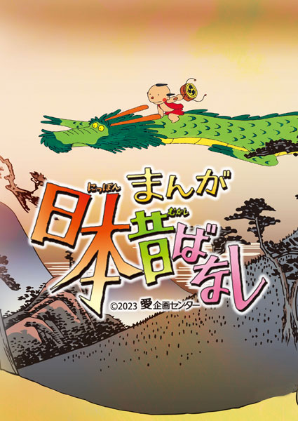 DVD 『まんが日本昔ばなし』5[東宝]《在庫切れ》