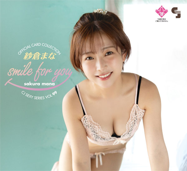 CJ SEXY CARD SERIES VOL.99 CJ 紗倉まな OFFICIAL CARD COLLECTION 