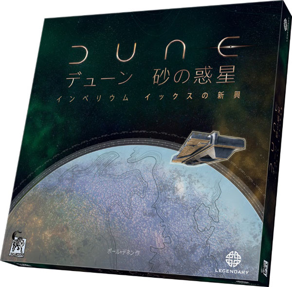 ボードゲーム デューン 砂の惑星：インペリウム拡張 イックスの新興[アークライト]