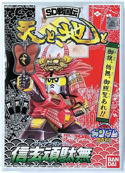アマダ製　信玄頑駄無 謙信頑駄無 BB戦士 信玄頑駄無（シンゲンガンダム） プラモデル