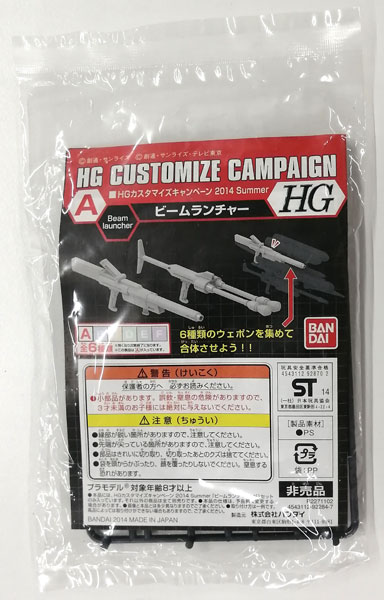 【中古】HG カスタマイズキャンペーン 2014 Summer A ビームランチャー プラモデル[バンダイ]