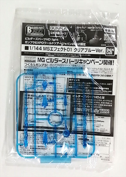 ビルダーズパーツHD light 1/144 MSエフェクト01 クリアブルー