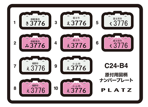 1/24 原付用図柄ナンバープレート(御殿場市・富士市・富士宮市・裾野市