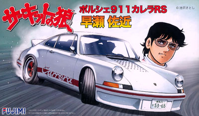 1/24 サーキットの狼シリーズ No.3 ポルシェ 911 カレラRS 早瀬佐近