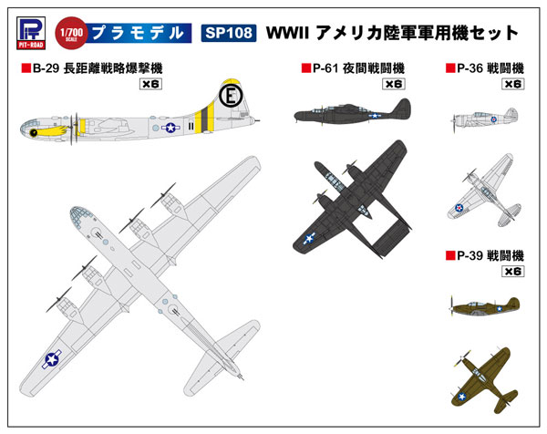1/700 スカイウェーブシリーズ WWII アメリカ陸軍軍用機セット