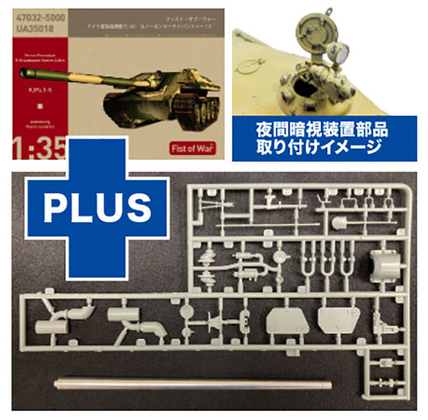 1/35 ドイツ軍駆逐戦車 “カノーネンヤークトパンツァー1-5” 夜間暗視装置部品 ＆ 金属製砲身付属 プラモデル[ロケットモデルズ]《在庫切れ》