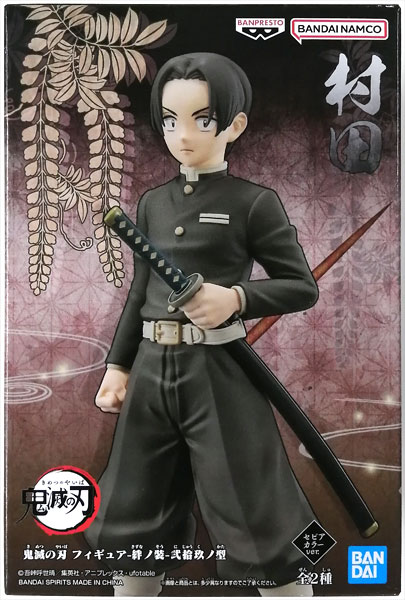 鬼滅の刃 フィギュア-絆ノ装-弐拾玖ノ型 村田 セピアカラーver. (プライズ)