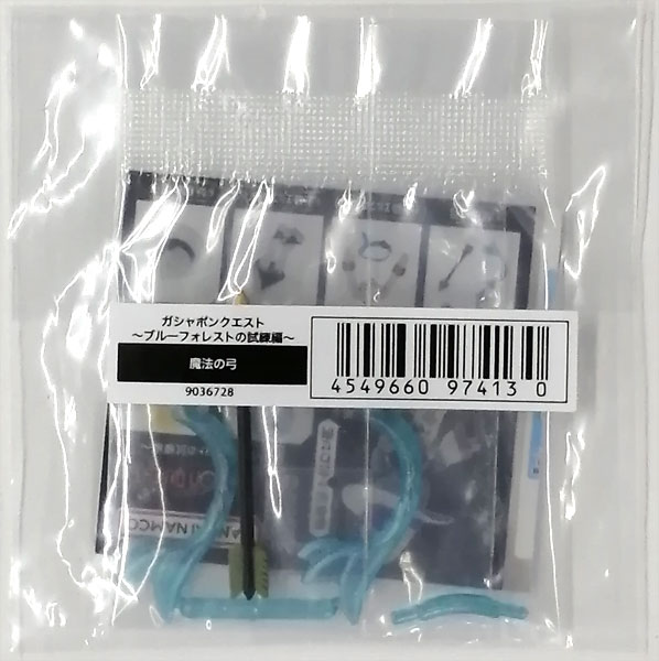 【中古】(本体A/箱B)ガシャポンクエスト ～ブルーフォレストの試練編～ 魔法の弓[バンダイ]《発売済・在庫品》