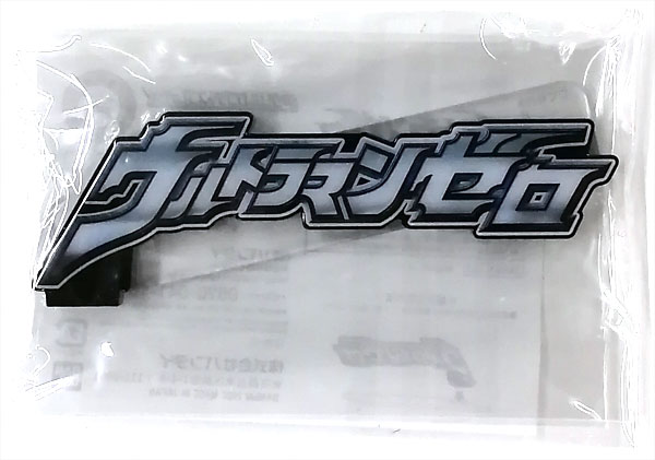 【中古】アクリルロゴディスプレイEX ウルトラマンゼロ (バンコレ！限定)[バンダイ]