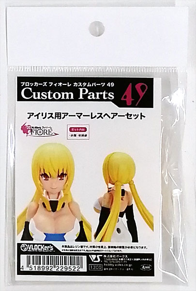 ブロッカーズ FIORE カスタムパーツ49 アイリス用アーマーレスヘアーセット