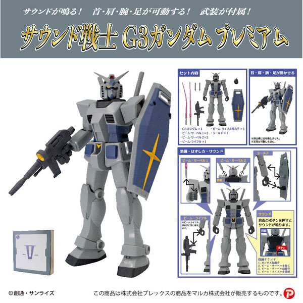 サウンド戦士プレミアム 機動戦士ガンダムG3ガンダム[プレックス]《在庫切れ》