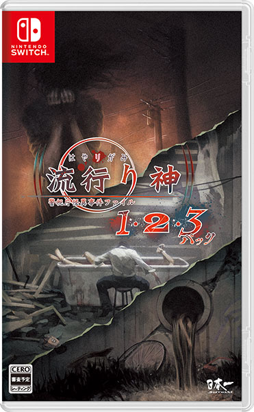 特典】Nintendo Switch 流行り神1・2・3パック[日本一ソフトウェア]【送料無料】《在庫切れ》