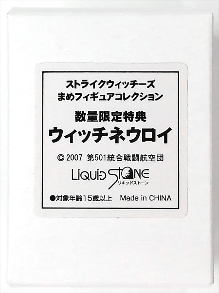 【中古】ストライクウィッチーズ まめフィギュアコレクション 数量限定特典 ウィッチネウロイ[リキッドストーン]