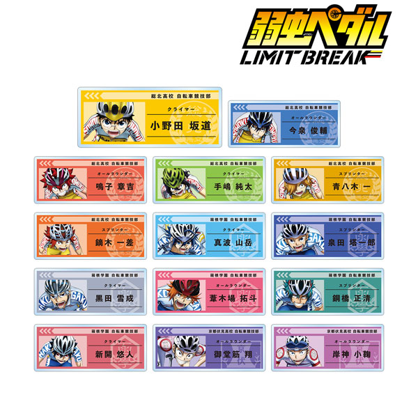 弱虫ペダル LIMIT BREAK トレーディングアクリルネームプレート 14個入りBOX[アルマビアンカ]《在庫切れ》
