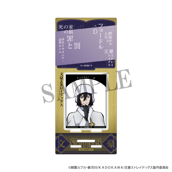 文豪ストレイドッグス アクリルスタンド フョードル・D[ムービック]《在庫切れ》