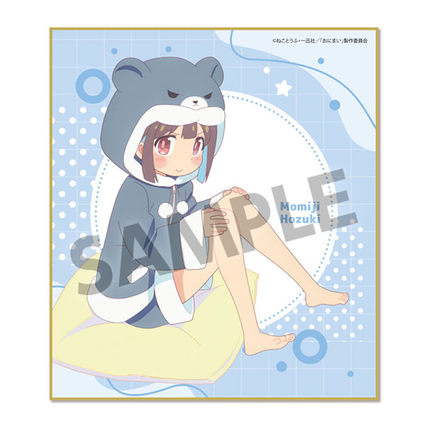 お兄ちゃんはおしまい！ 描き下ろしミニ色紙 穂月もみじ パジャマ